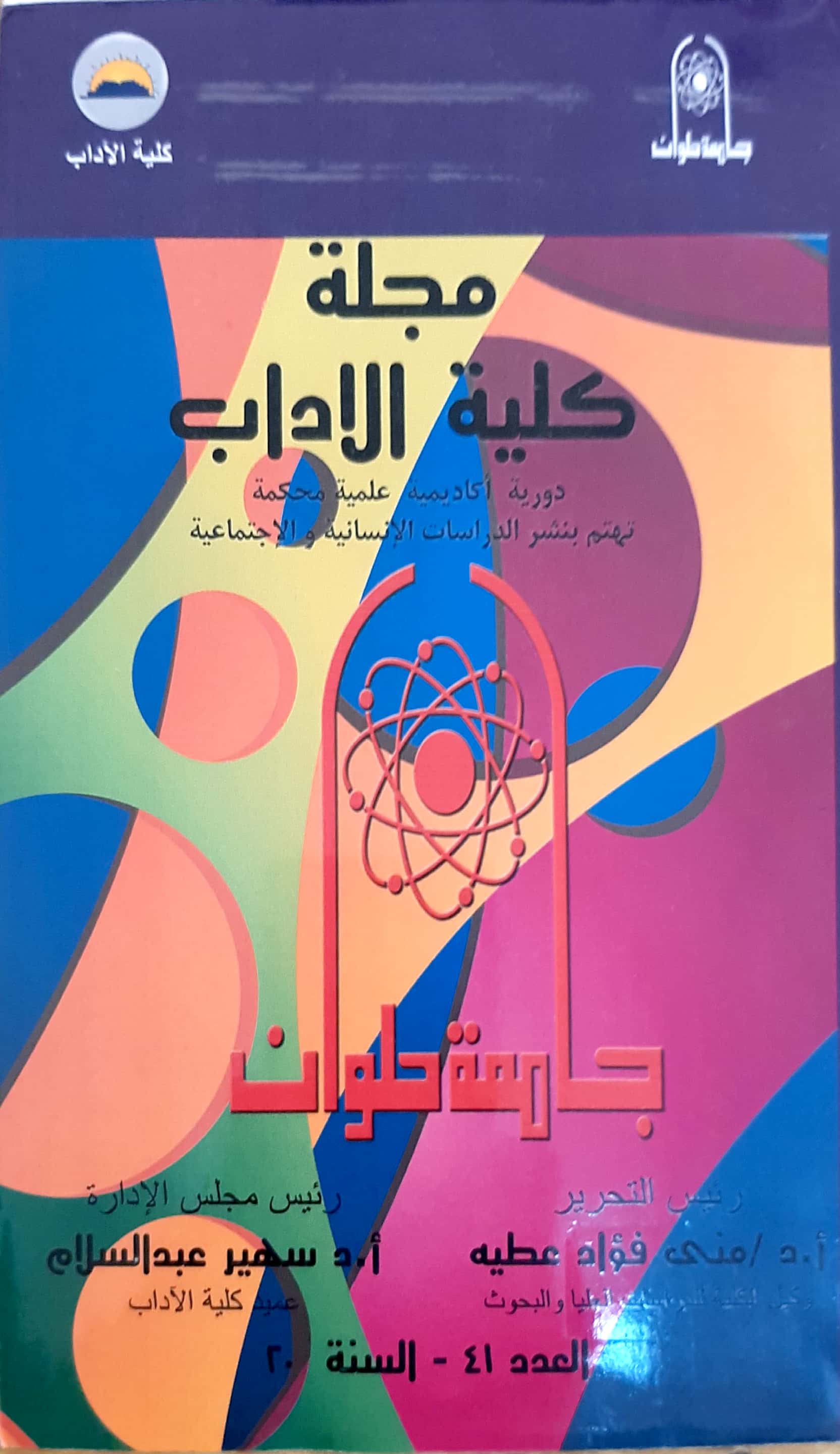 مجلة کلية الأداب - جامعة حلوان