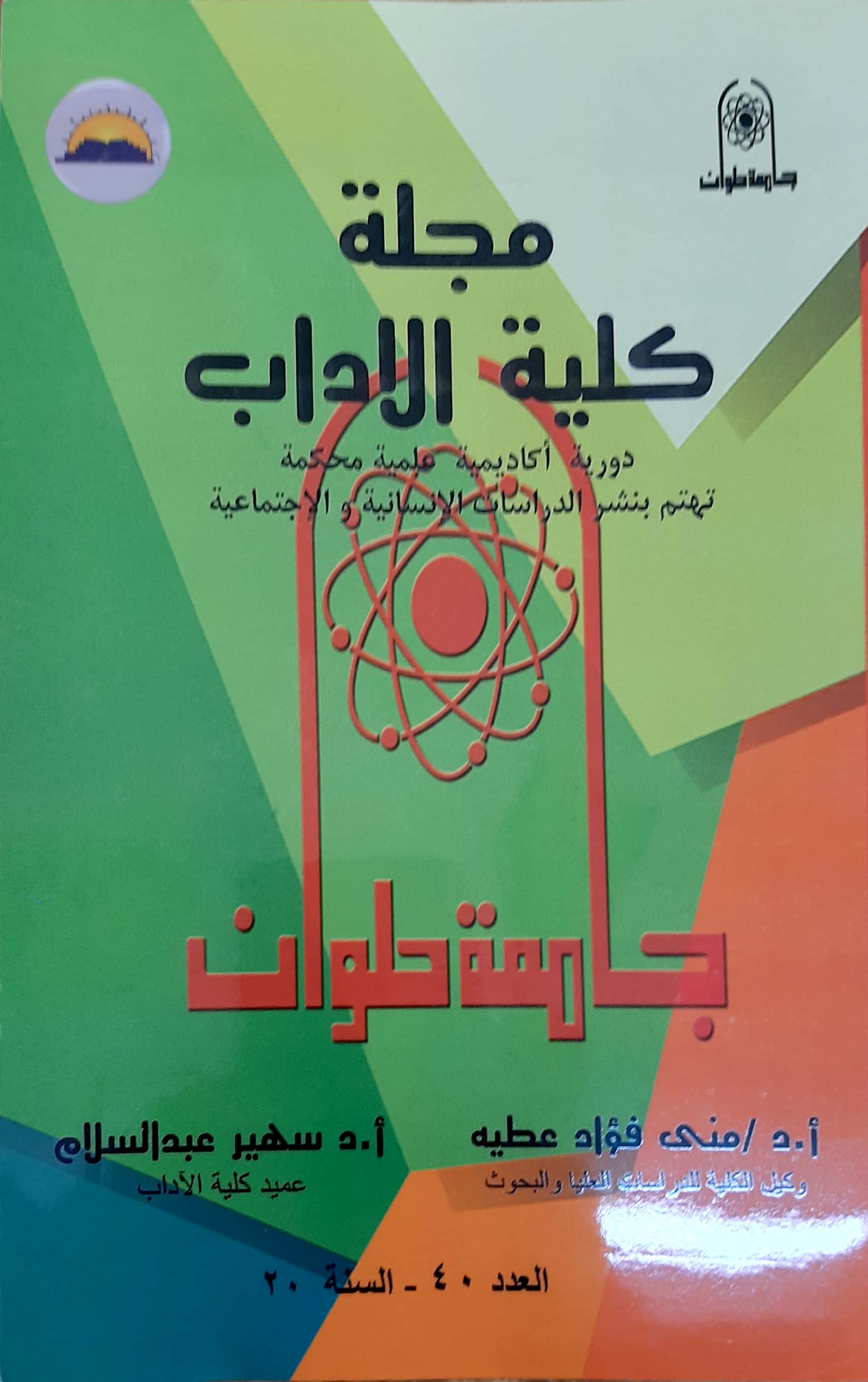 مجلة کلية الأداب - جامعة حلوان