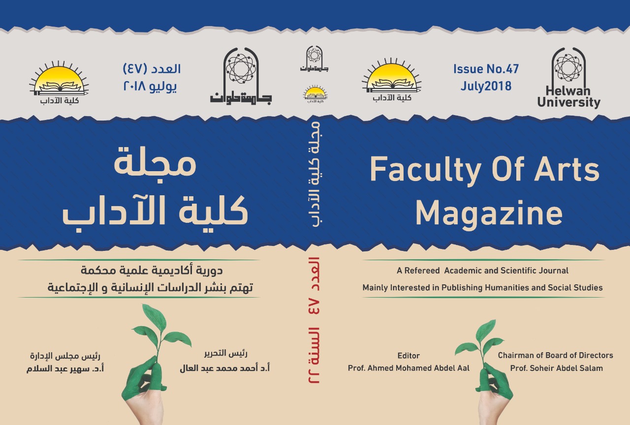 مجلة کلية الأداب - جامعة حلوان