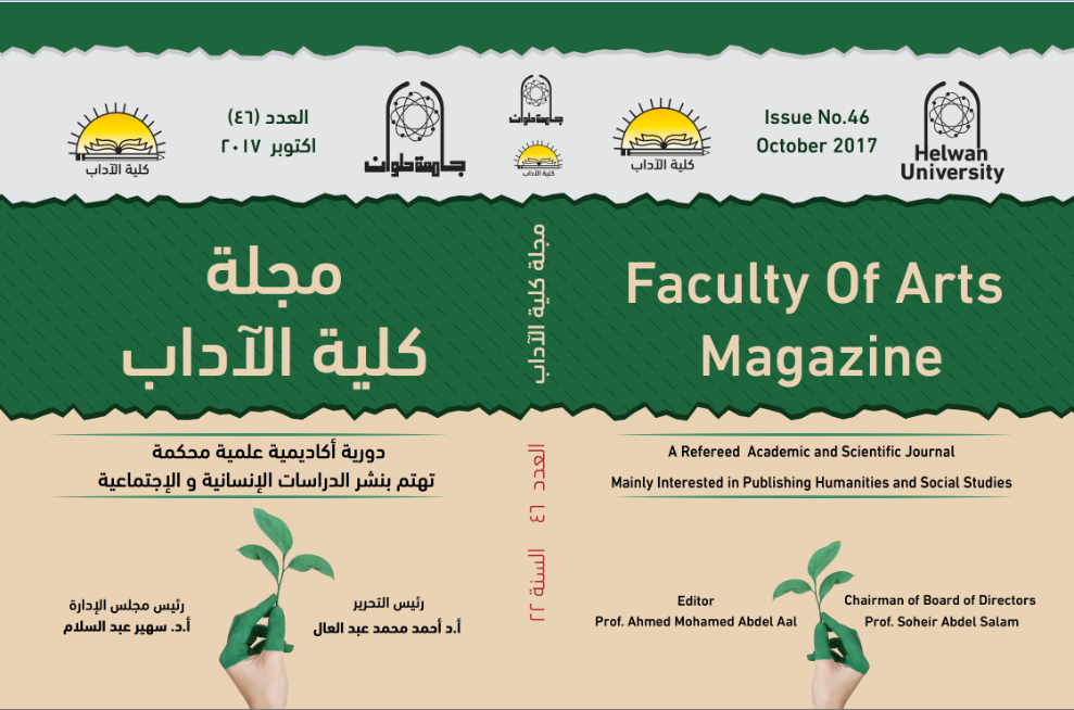 مجلة کلية الأداب - جامعة حلوان
