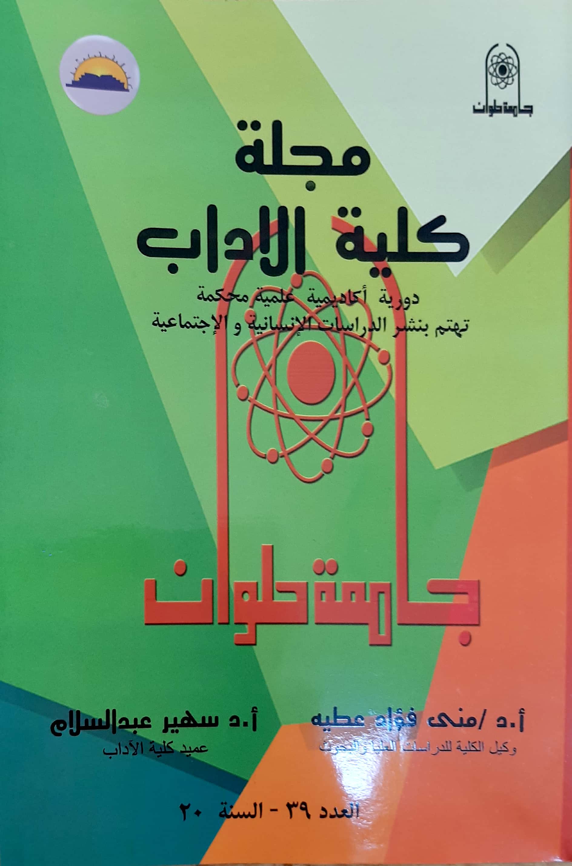 مجلة کلية الأداب - جامعة حلوان