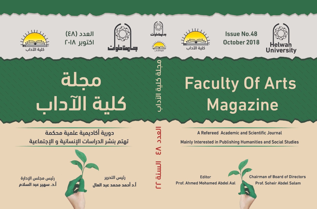 مجلة کلية الأداب - جامعة حلوان