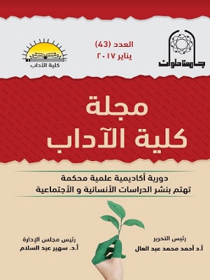 مجلة کلية الأداب - جامعة حلوان